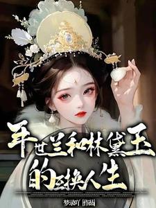 林黛玉化身什么意思