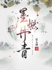 墨燃是啥意思