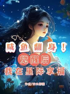 咸鱼翻身后是什么