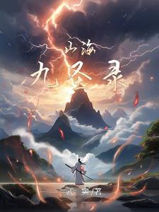 山海九重天