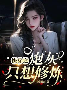 快穿之炮灰修炼手册免费