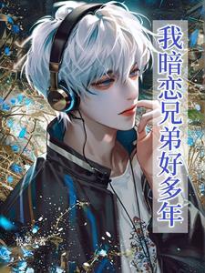 暗恋自己兄弟