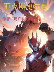 亚克星奥特战士图片