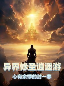 异世逍遥修真录