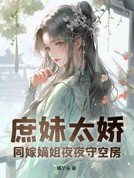 嫡女和庶女的姐妹篇
