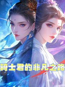骑士君的图片