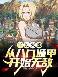 火影八门遁甲的顺序