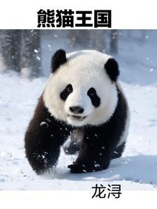 熊猫王国天然矿泉水好多钱一瓶