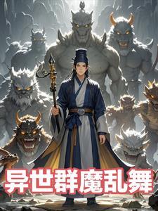 我在异世界当魔王动漫