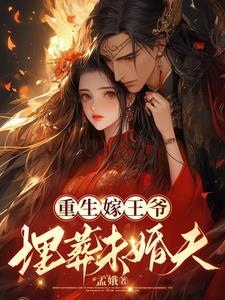 重生嫁给王爷大叔