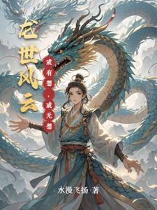 风云里的龙