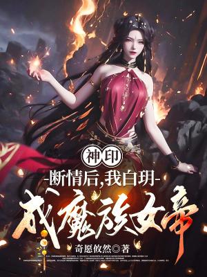 我白玥成魔族女帝免费阅