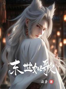 末世重生歌