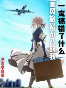 画风完全不一样 是什么意思