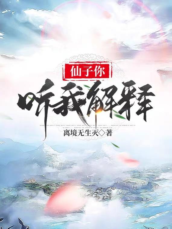仙子听了都笑了