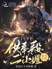 穿越斗罗之供奉殿长老之孙