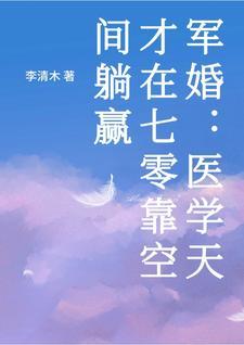 重生医学天才在七零靠空间开挂