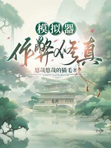 修仙模拟器 mod修改器