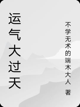 运气大开