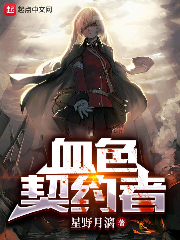 血色契约资源