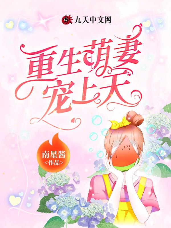 重生萌妻有空间免费全文免费阅读