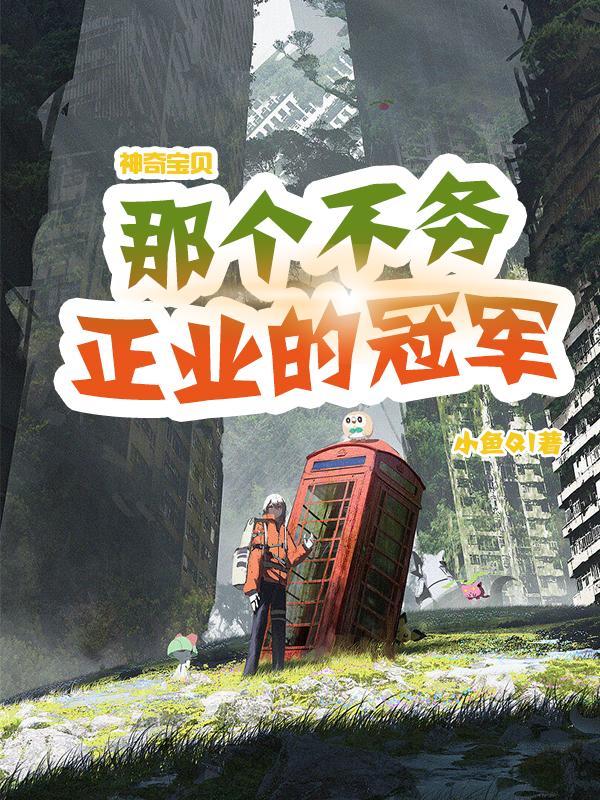 神奇宝贝不神奇叫什么的段子