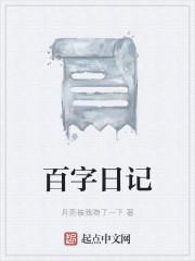 六年级二百字日记