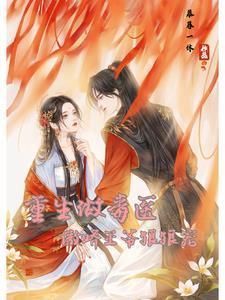 重生毒妃娇又甜全文免费阅读无弹窗