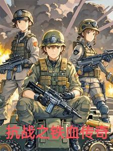 抗日之铁血传奇
