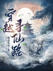 寻仙类
