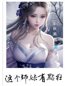 这个师妹超强但却过分沙雕