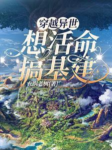 穿越异世的种田基建文