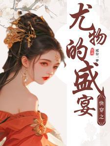 妖女快穿2k
