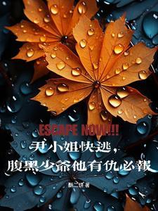 尹小姐的醋精先生免费全文阅读