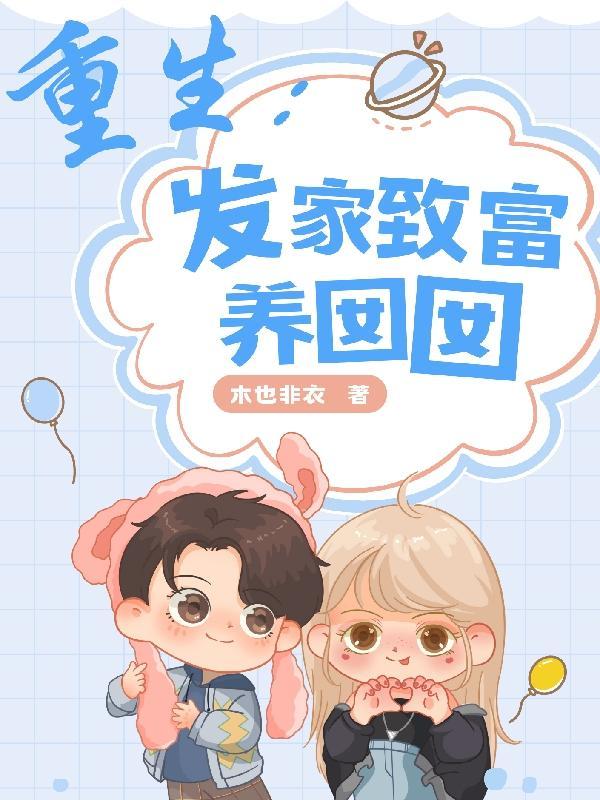 重生60发家致富养崽崽