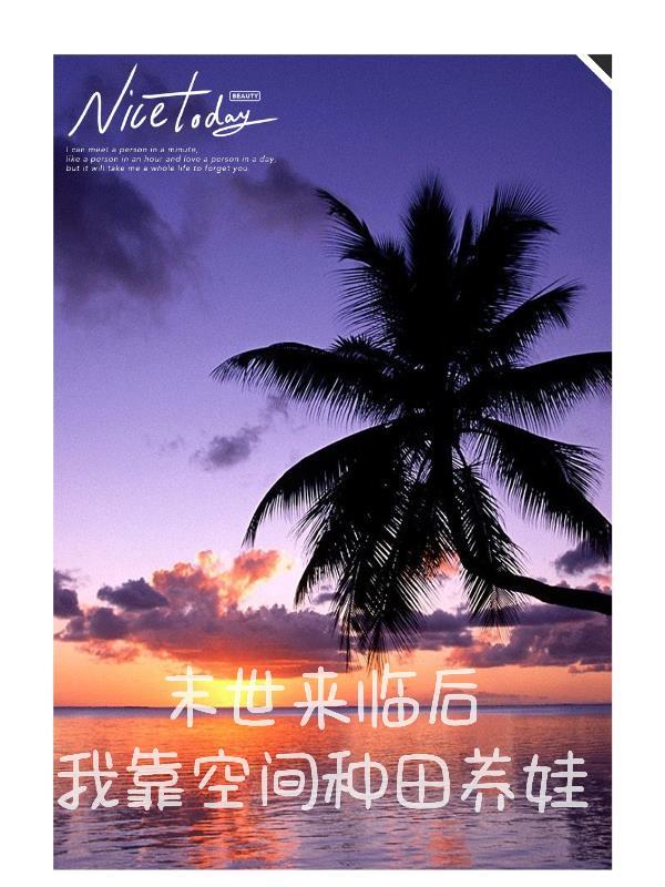 末世来临之空间在手免费阅读