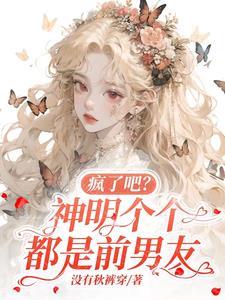 神明都是我的迷弟