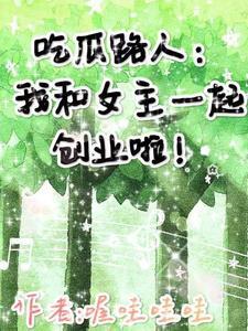 吃瓜女配日常[穿书