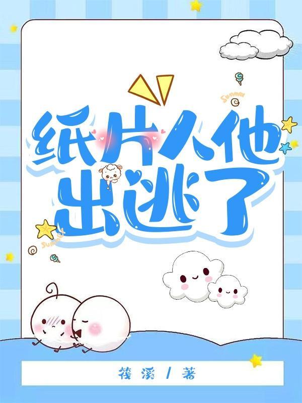 纸片人是谁