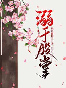 偏宠雪柔花第几章在一起的