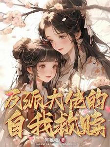反派大佬拯救