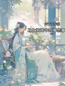 穿越到乙女游戏世界的我♂15