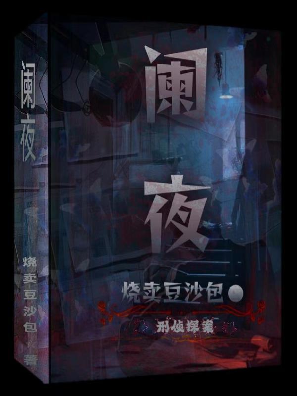 阑夜刑侦