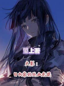日向一族宗家有几个
