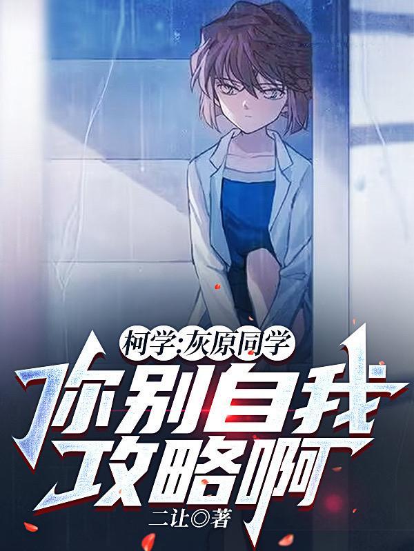 你别自我攻略啊讲的什么