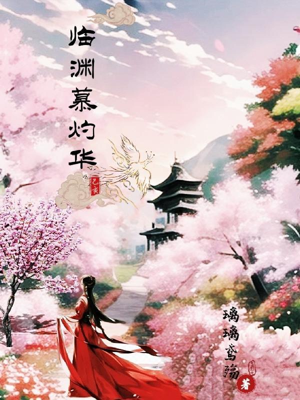 临渊慕鱼by二泉