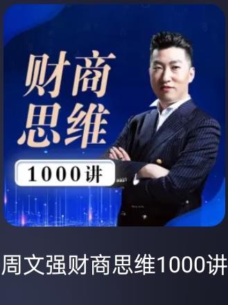 周文强财商思维1000讲 感恩