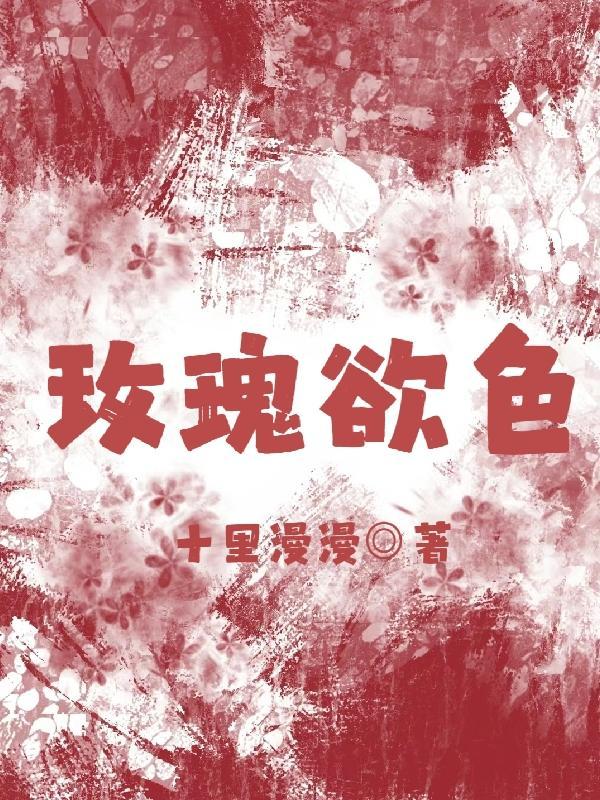玫瑰欲色简栀