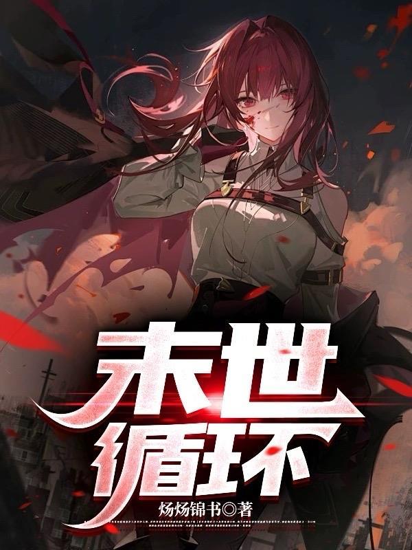 末世循环中室友们都重生回来了