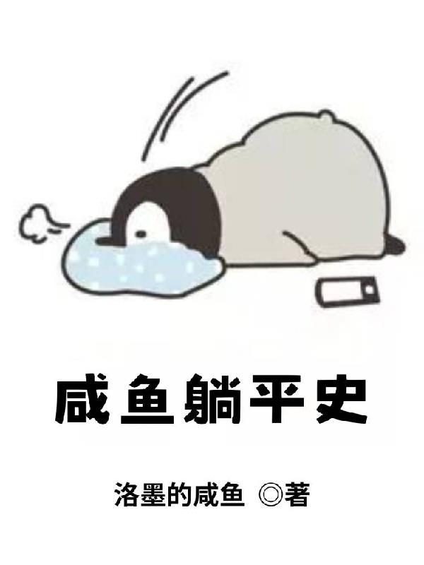 咸鱼躺赢攻略